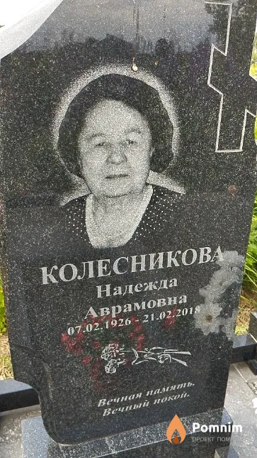 Колесникова Надежда Аврамовна