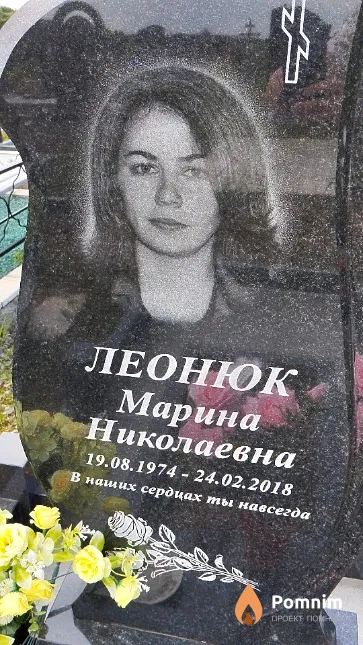 Леонюк Марина Николаевна