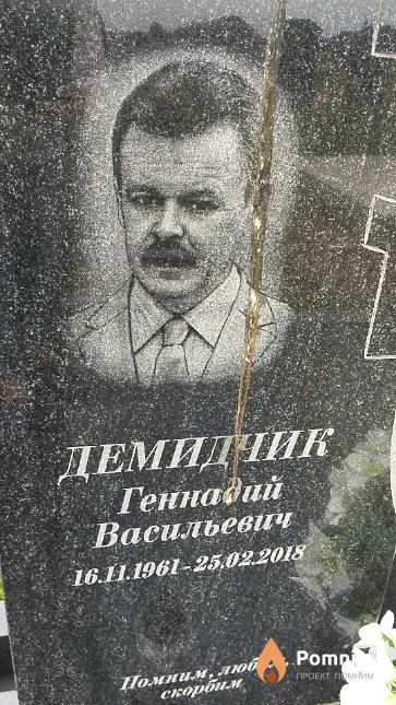 Демидчик Геннадий Васильевич