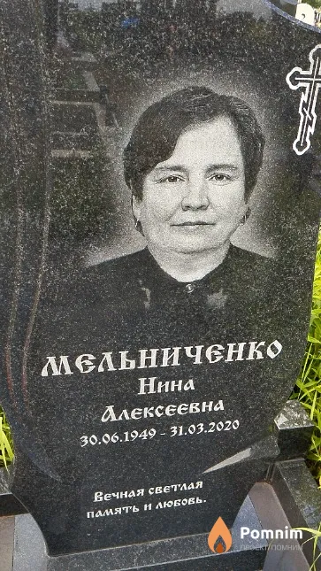 Мельниченко Нина Алексеевна