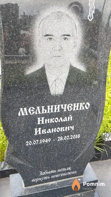 Мельниченко Николай Иванович