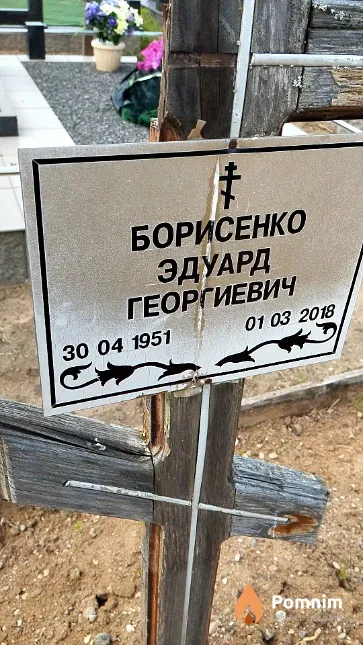 Борисенко Эдуард Георгиевич