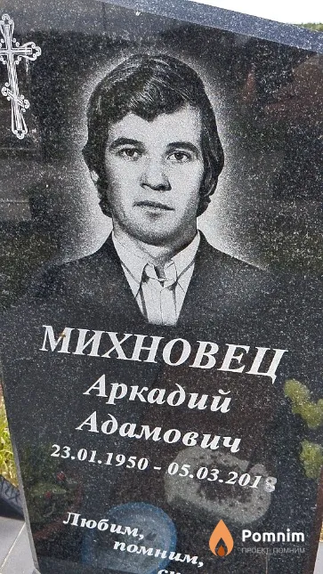 Михновец Аркадий Адамович
