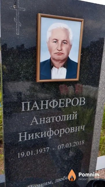 Панферов Анатолий Никифорович