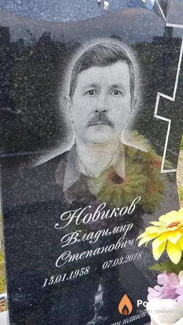 Новиков Владимир Степанович