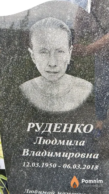 Руденко Людмила Владимировна