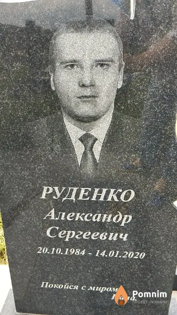 Руденко Александр Сергеевич