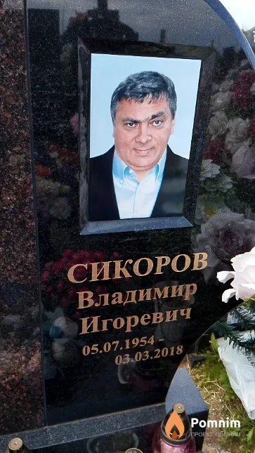 Сикоров Владимир Игоревич