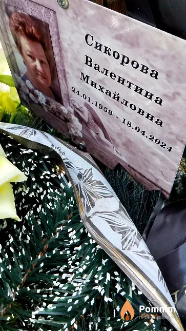 Сикорова Валентина Михайловна
