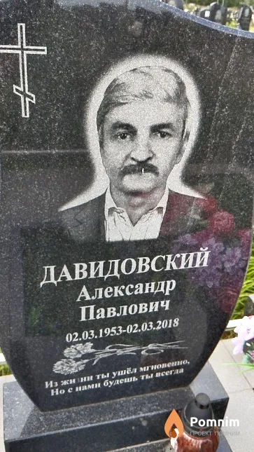 Давидовский Александр Павлович