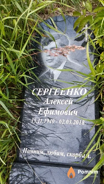 Сергеенко Алексей Ефимович