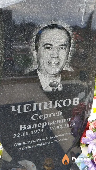 Чепиков Сергей Валерьевич