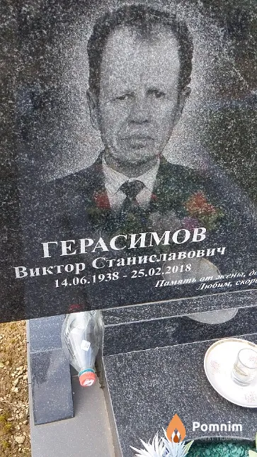 Герасимов Виктор Станиславович