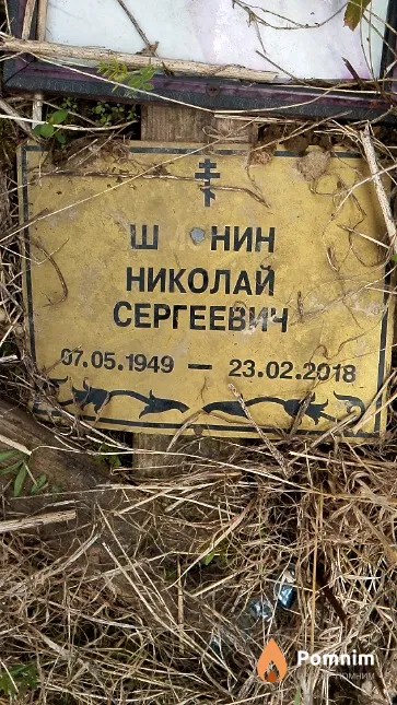 Шмонин Николай Сергеевич