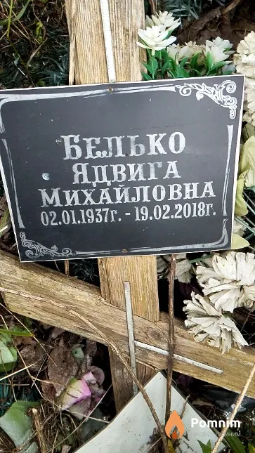 Белько Ядвига Михайловна