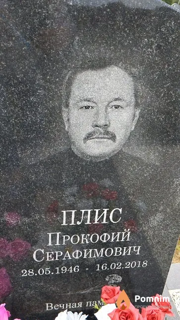 Плис Прокофий Серафимович