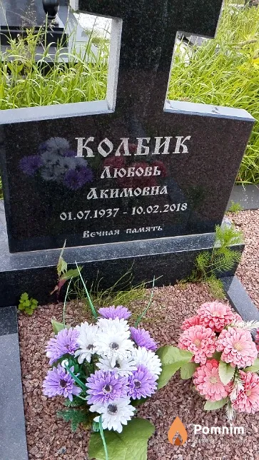 Колбик Любовь Акимовна