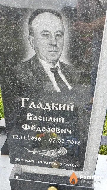 Гладкий Василий Фёдорович