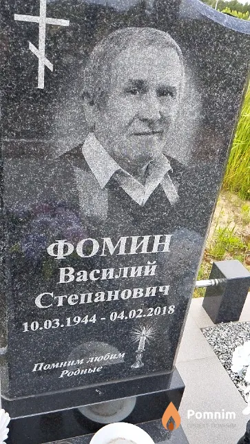 Фомин Василий Степанович