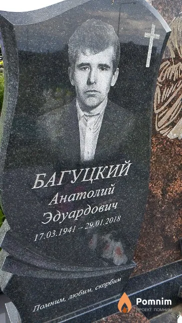 Багуцкий Анатолий Эдуардович