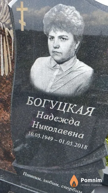 Богуцкая Надежда Николаевна