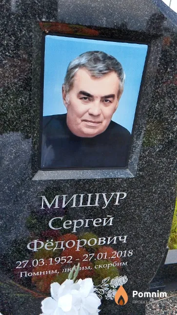 Мишур Сергей Фёдорович