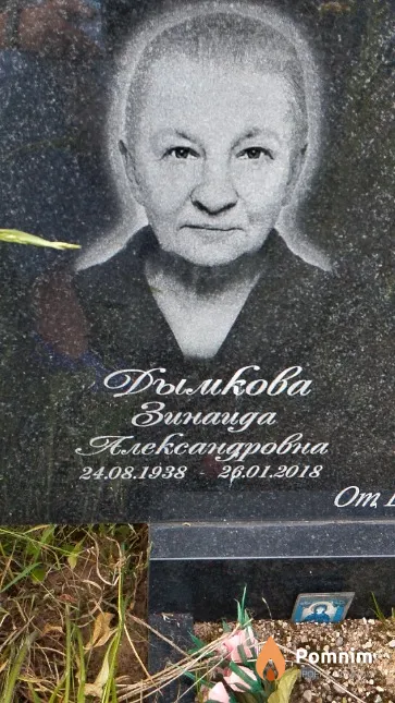Дымкова Зинаида Александровна