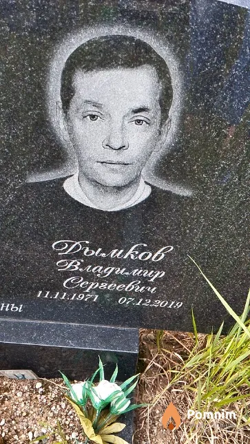 Дымков Владимир Сергеевич