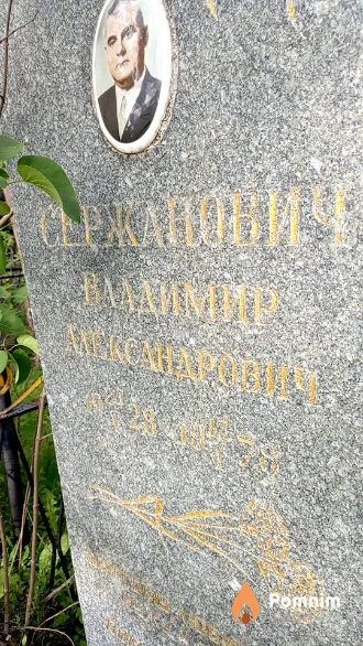 Сержанович Владимир Александрович