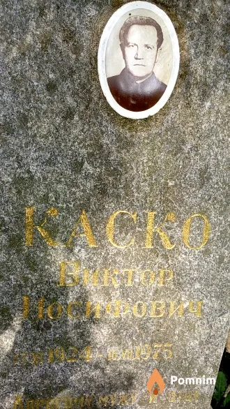 Каско Виктор Иосифович