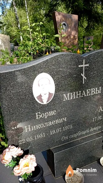 Минаев Борис Николаевич