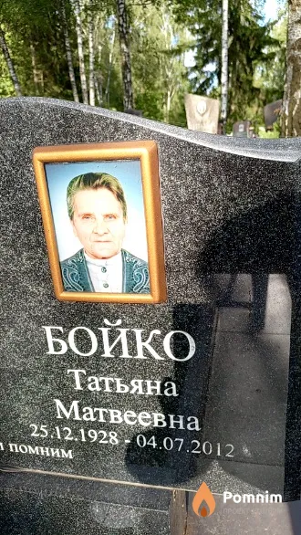 Бойко Татьяна Матвеевна
