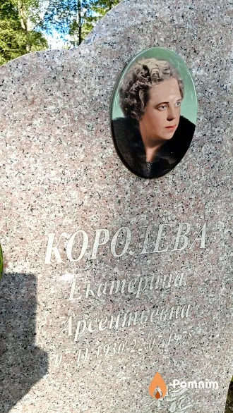 Королева Екатерина Арсентьевна