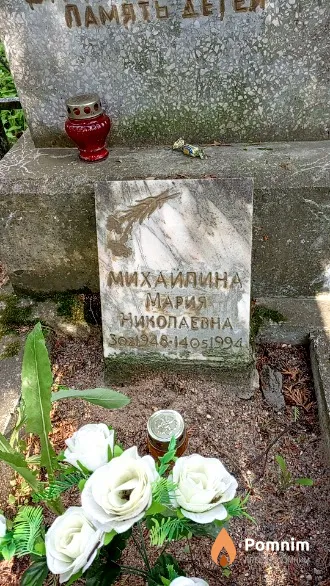 Михайлина Мария Николаевна