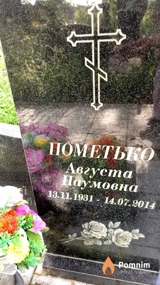 Пометько Августа Наумовна