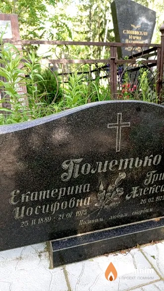 Полетько Екатерина Иосифовна