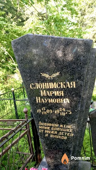 Слонимская Мария Наумовна