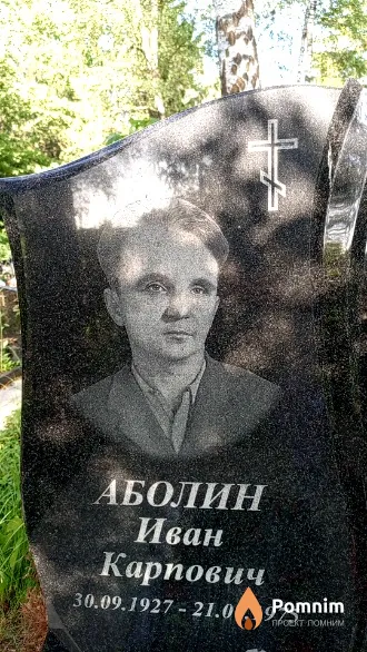 Аболин Иван Карпович