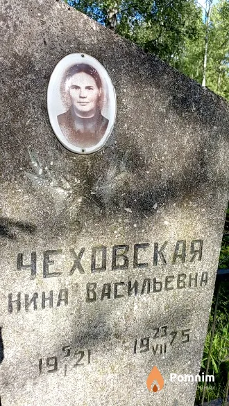 Чеховская Нина Васильевна