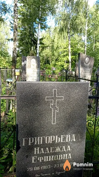 Григорьева Надежда Ефимовна