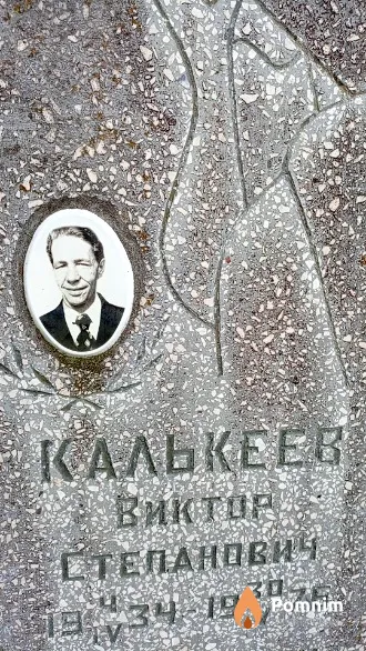 Калькеев Виктор Степанович