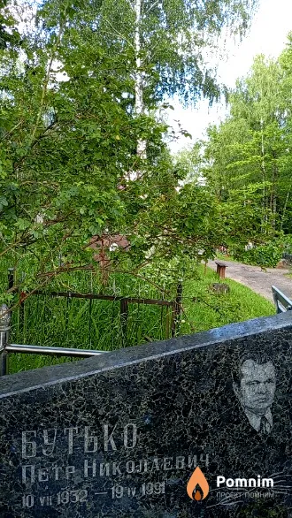 Бутько Петр Николаевич