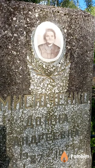 Мисюченко Домна Андреевна
