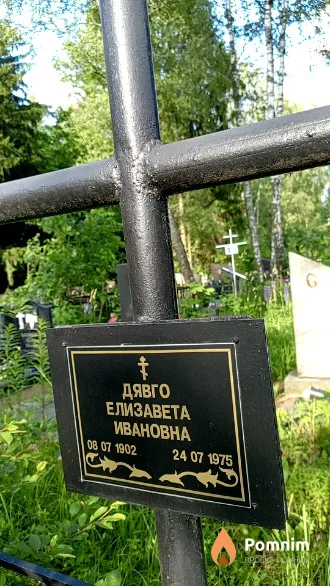 Дявго Елизавета Ивановна