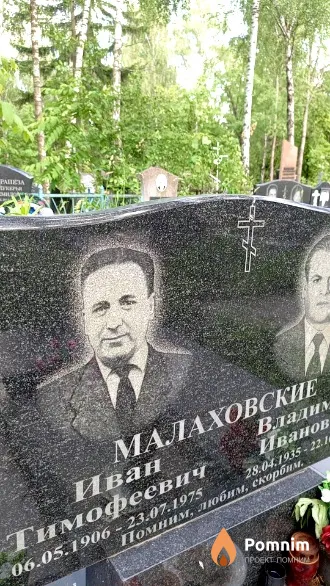 Малаховский Иван Тимофеевич