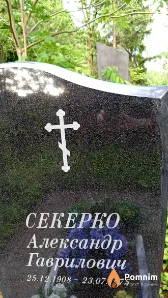 Секерко Александр Гаврилович