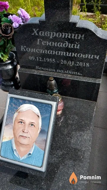Хавротин Геннадий Константинович