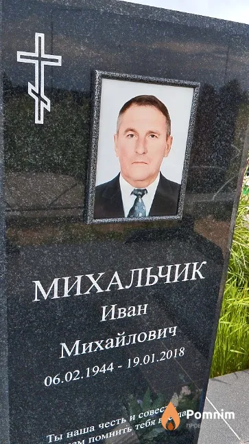 Михальчик Иван Михайлович