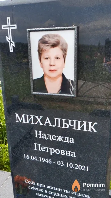 Михальчик Надежда Петровна