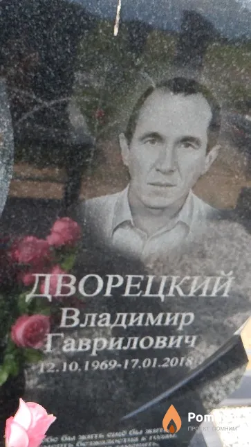 Дворецкий Владимир Гаврилович